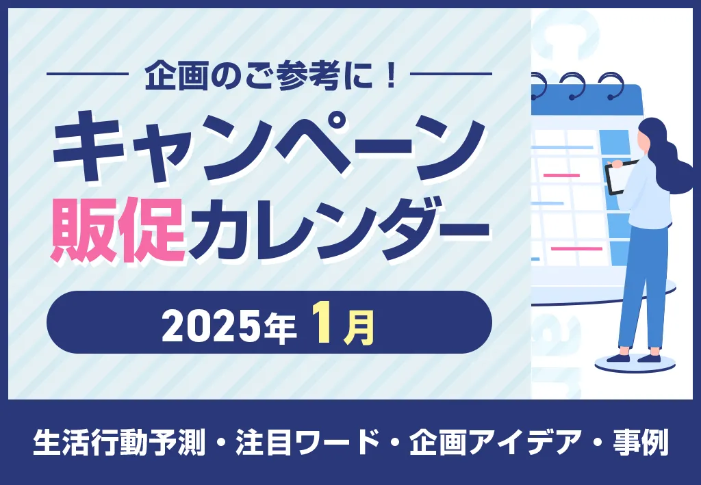 【お正月プロモーションで売上を増やす！】2025年1月キャンペーンカレンダー