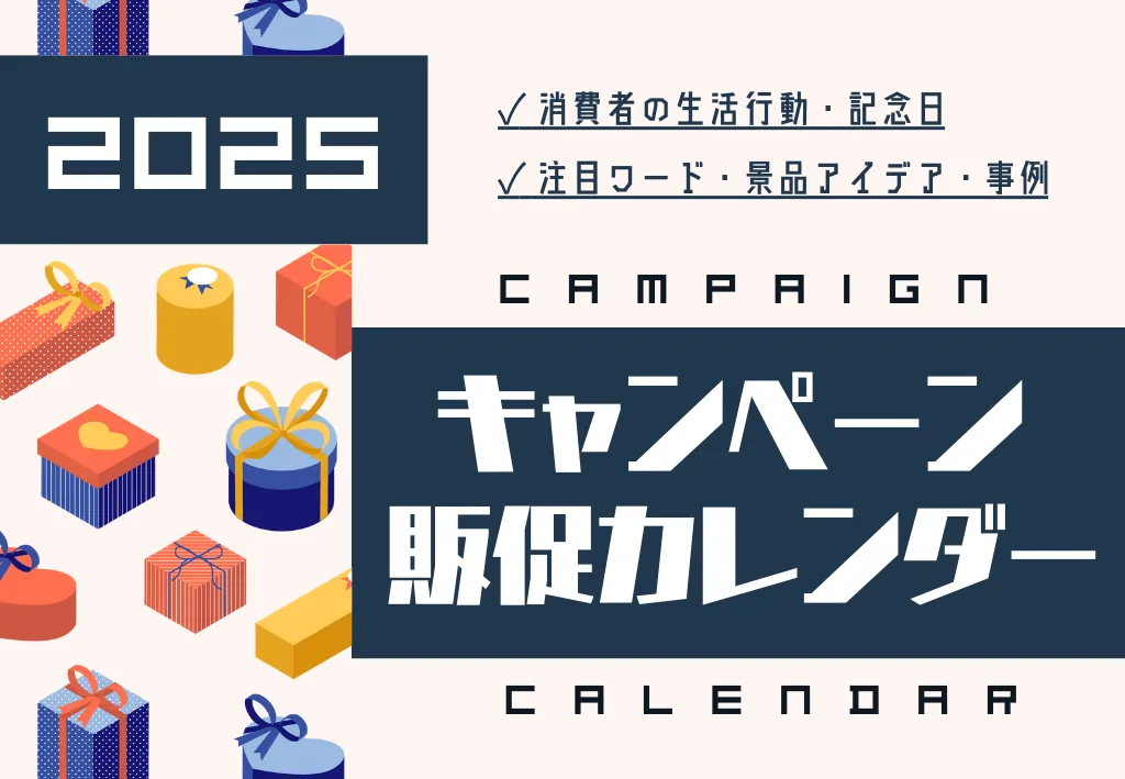 【企画の引き出しを強化】2025年パルディアキャンペーン販促カレンダー