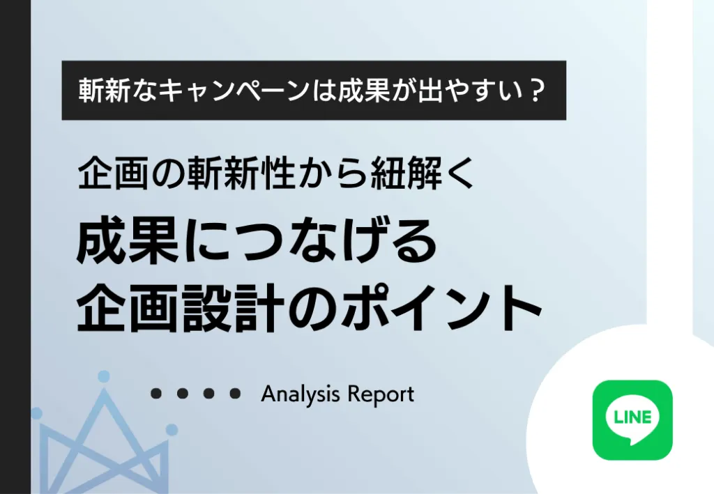 斬新なキャンペーンに共通する企画設計とは