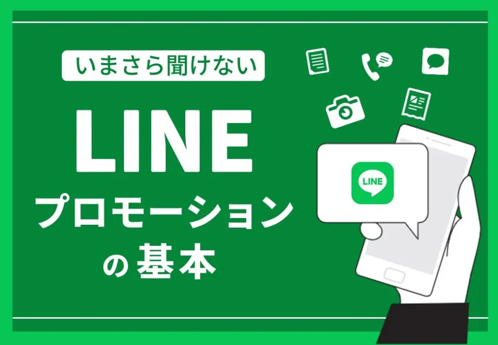 いまさら聞けない　LINEプロモーションの基本