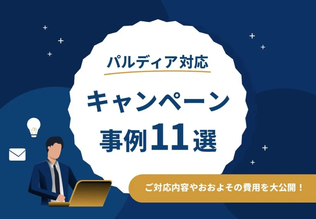 【対応内容・おおよその実施費用が分かる】パルディア対応キャンペーン事例集