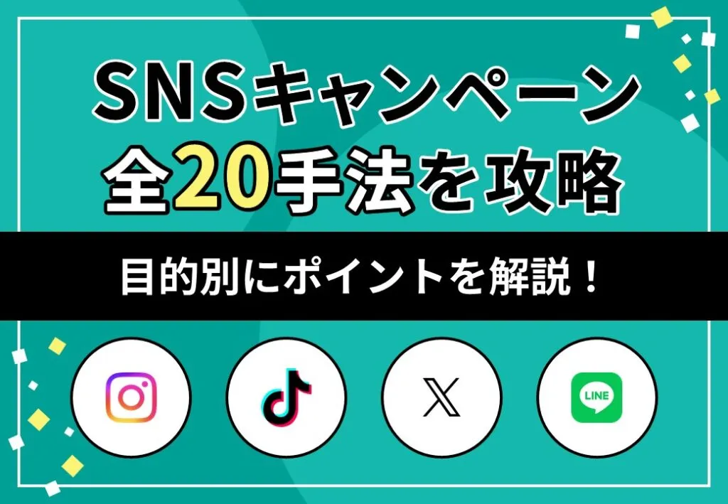 SNSキャンペーン全20手法を攻略　目的別にポイントを解説!