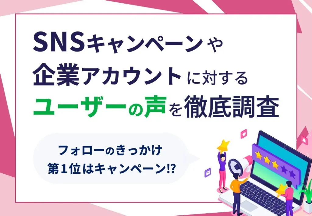 SNSキャンペーンや企業アカウントに対するユーザーの声を徹底調査