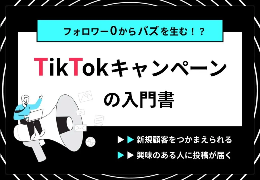 フォロワー0からバズを生む!?Tiktokキャンペーンの入門書