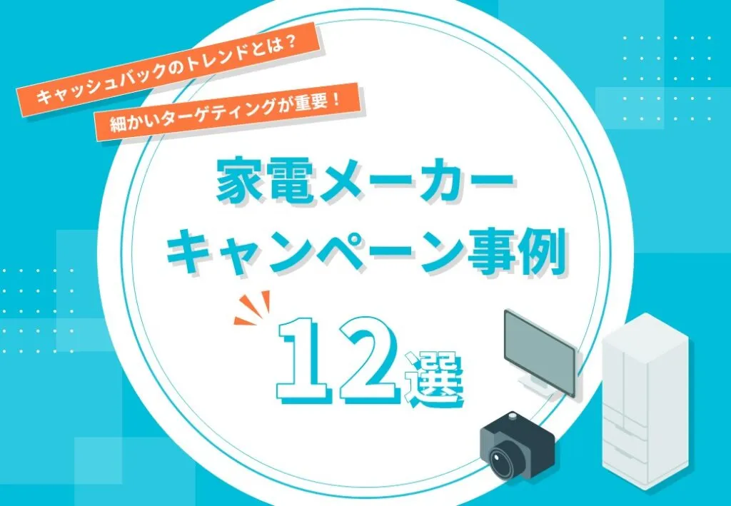 家電メーカーキャンペーン事例集～課題別に実施のポイントや手法をご紹介～