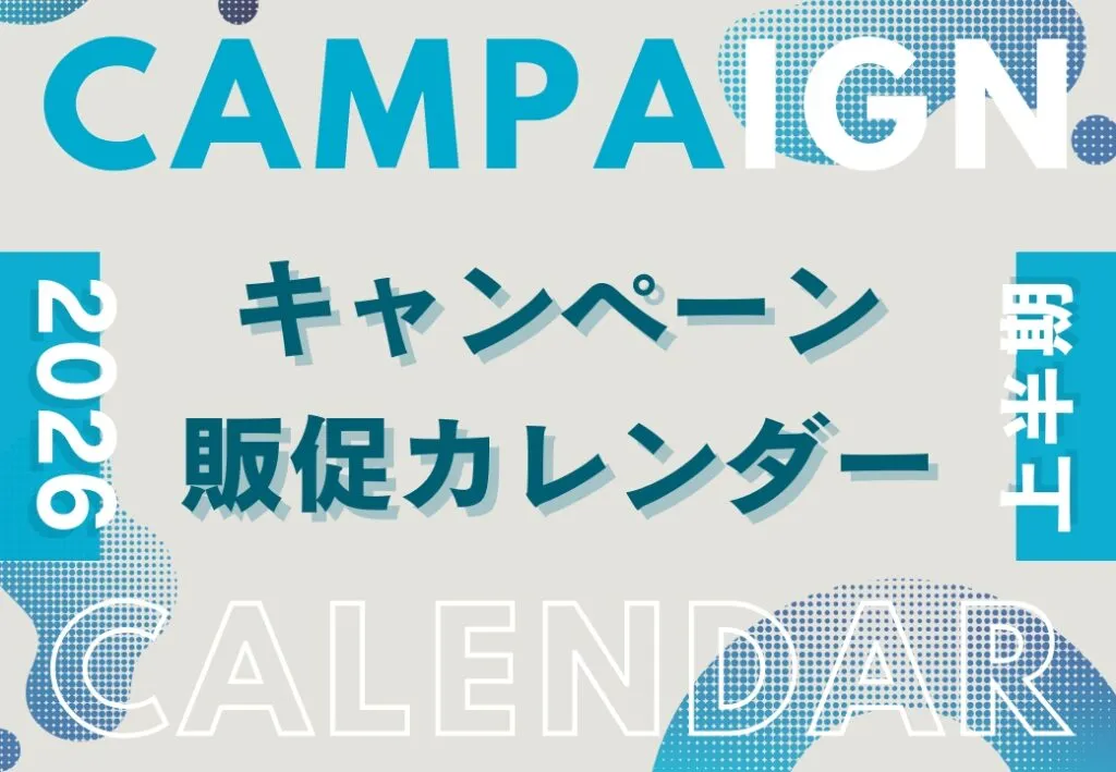 【2026年上半期】パルディアキャンペーンカレンダー｜企画・販促アイデア