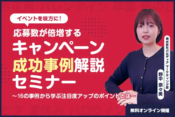 イベントを味方に！応募数が倍増するキャンペーン成功事例解説セミナー ～16の事例から学ぶ注目度アップのポイントとは～
