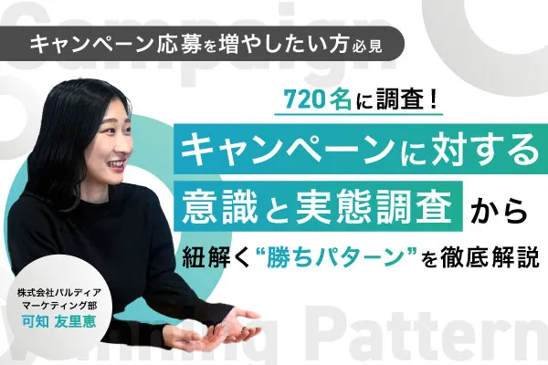 【キャンペーン応募を増やしたい方必見】720名に調査！キャンペーンに対する意識と実態調査から紐解く”勝ちパターン”を徹底解説