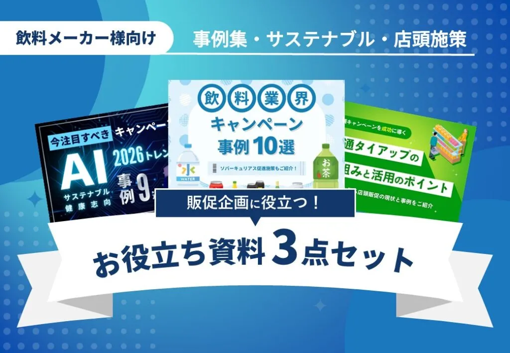 【飲料メーカー様向け】販促企画に役立つ資料3点セット｜事例集・サステナブル・店頭施策