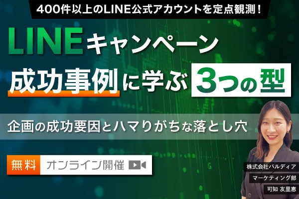 LINEキャンペーン成功事例に学ぶ3つの型～企画の成功要因とハマりがちな落とし穴～