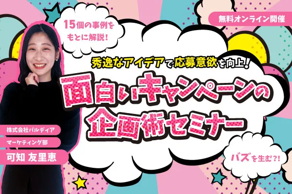 【秀逸なアイデアで応募意欲を向上！】面白いキャンペーンの企画術