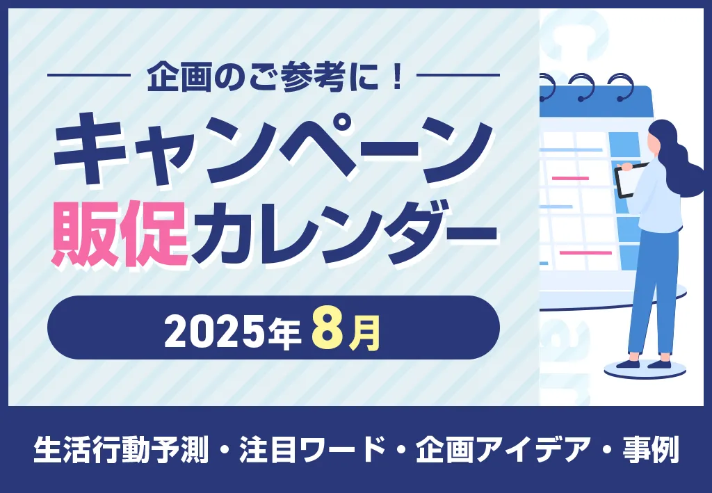 【夏休みの自由研究やシーズン需要に注目！】2025年8月キャンペーンカレンダー