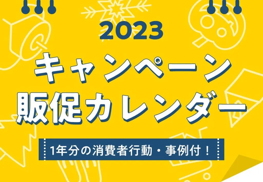 【企画や景品選定のご参考に！】キャンペーンカレンダー2023