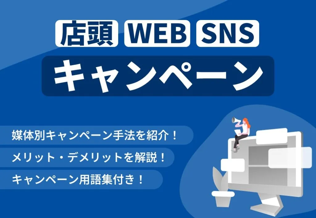 【分類表付き！】SNS・店頭・WEBキャンペーンを徹底解説