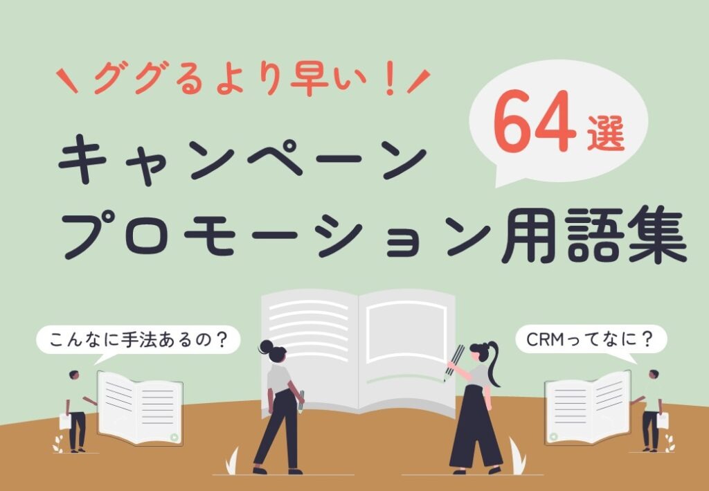 【ググるより早い！】キャンペーン・プロモーション用語集64選
