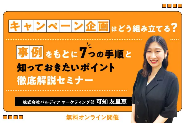 キャンペーン企画はどう組み立てる？ ～事例をもとに7つの手順と知っておきたいポイント徹底解説～