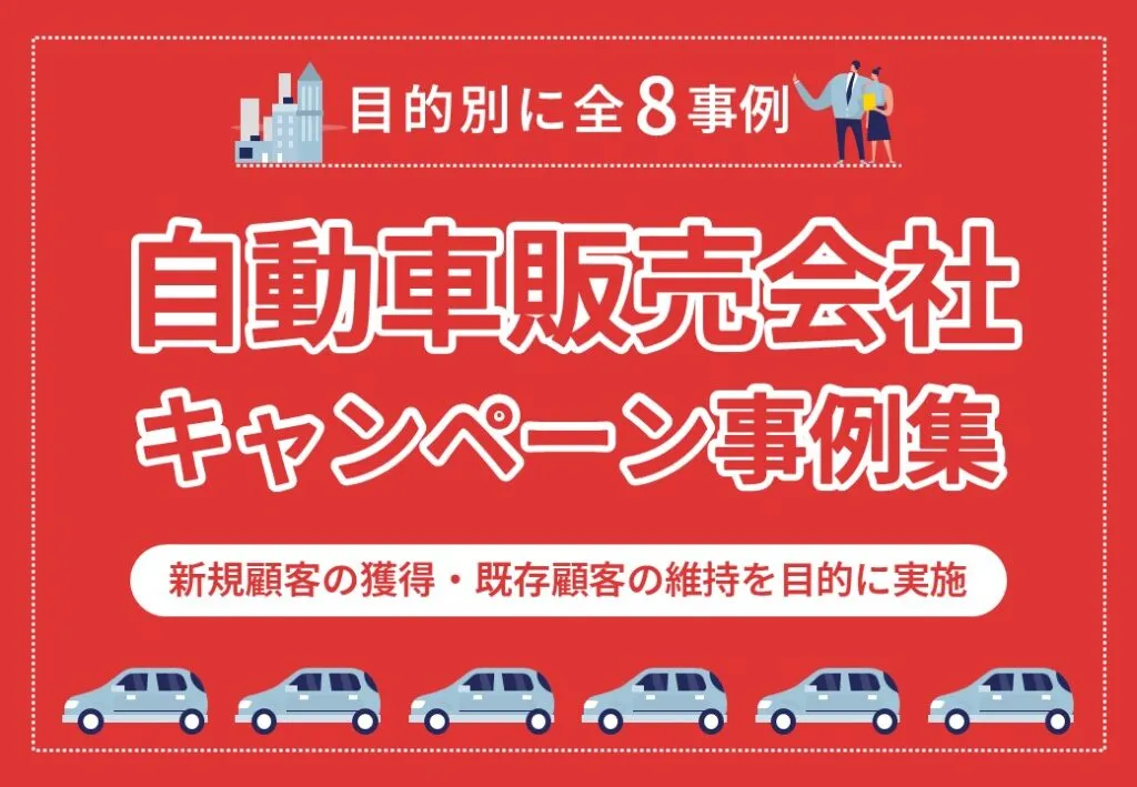 【新規顧客獲得・既存顧客の維持】自動車販売会社キャンペーン事例集