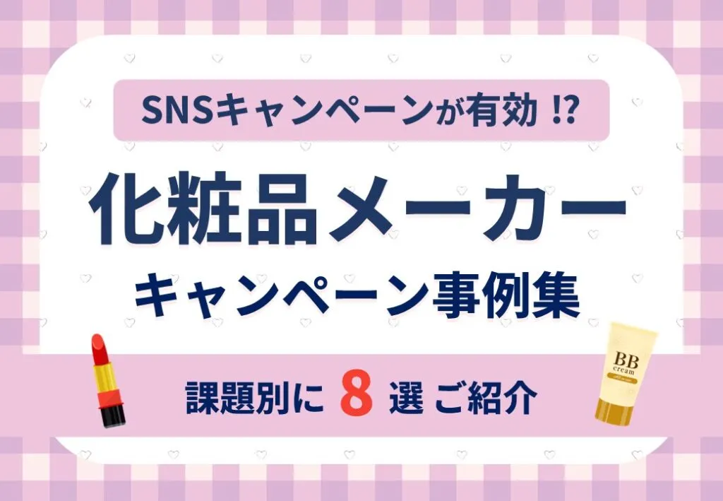 【課題別！】化粧品メーカーキャンペーン事例集