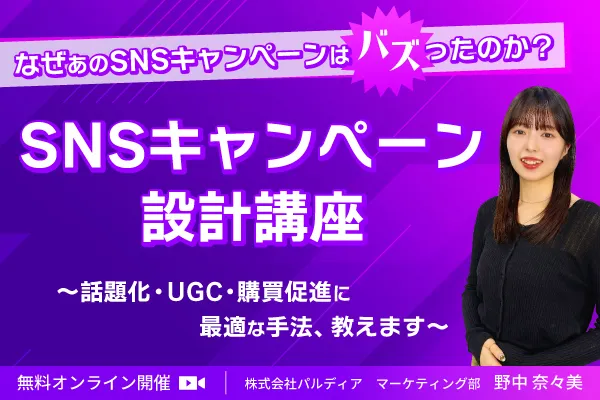 SNSキャンペーン設計講座　～話題化・UGC・購買促進に最適な手法、教えます～