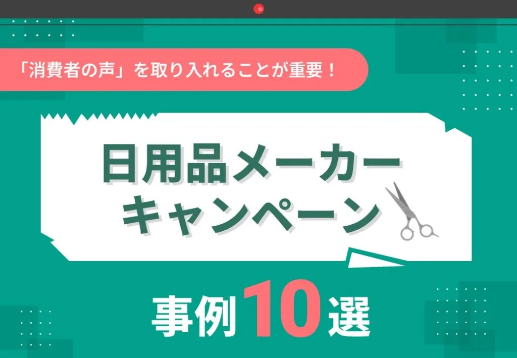 『消費者の声』を取り入れることが重要！日用品メーカーキャンペーン事例10選