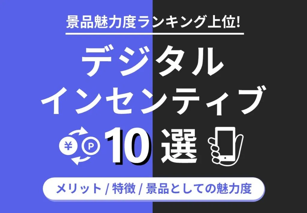 景品魅力度ランキング上位！デジタルインセンティブ10選