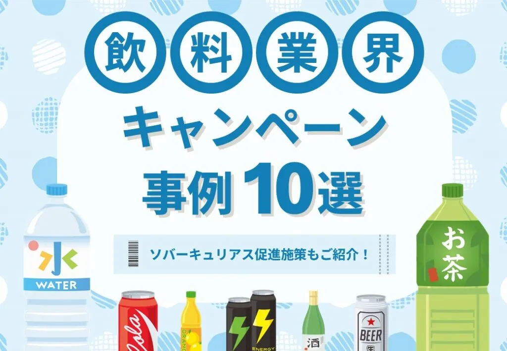 【ソバーキュリアス促進施策もご紹介！】飲料業界キャンペーン事例10選