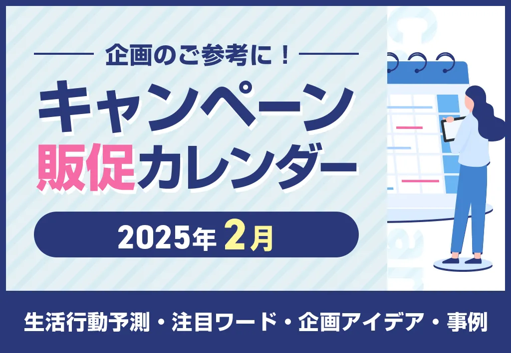 【冬の商戦を制する！】2025年2月キャンペーンカレンダー