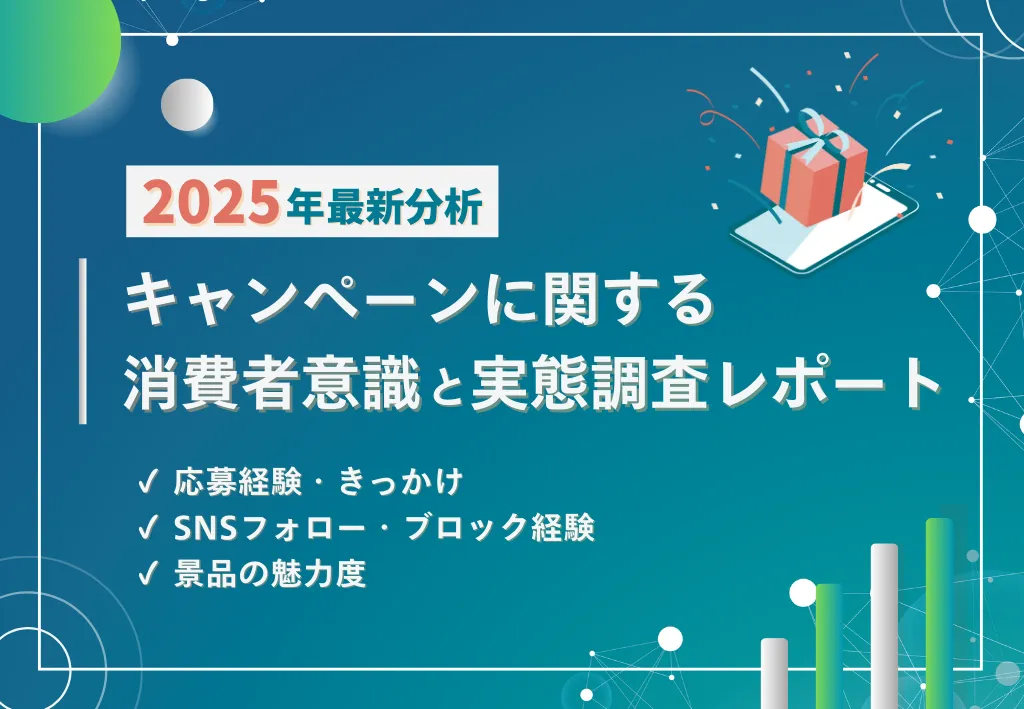 【2025年最新分析】キャンペーンに関する消費者意識と実態調査レポート