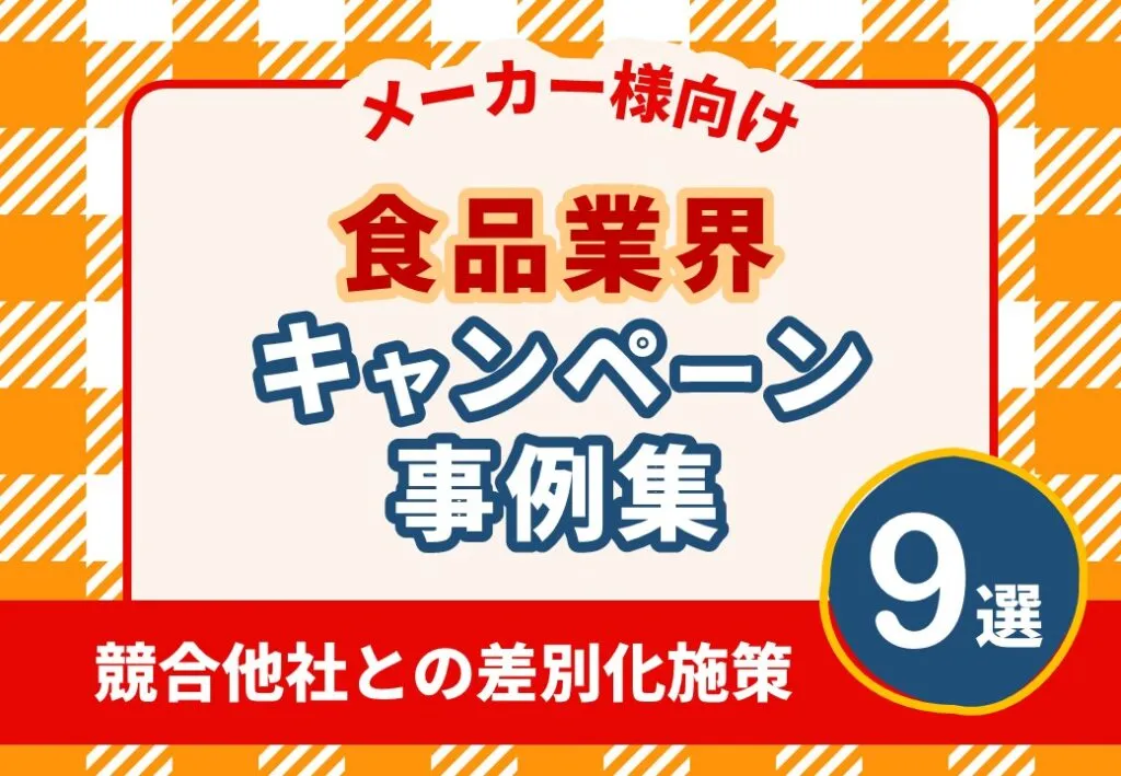 【競合他社との差別化施策を解説】食品業界キャンペーン事例集