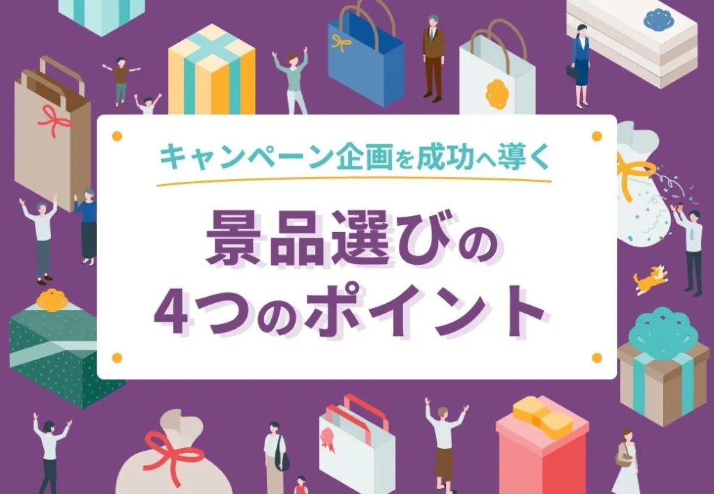 キャンペーン企画を成功へ導く　景品選びの4つのポイント