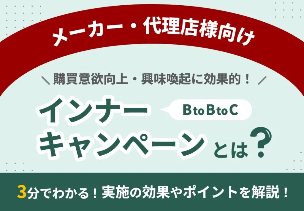 【流通チャネルの強化に最適】インナーキャンペーンとは？実施のポイントを解説