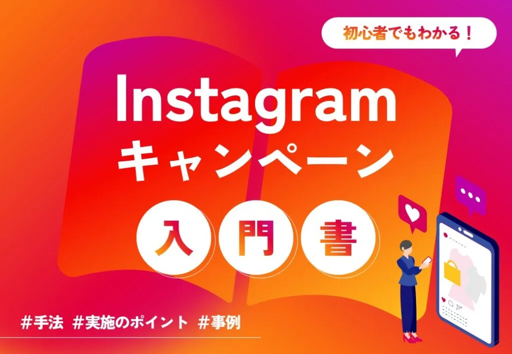 初心者でもわかる　Instagramキャンペーン入門書