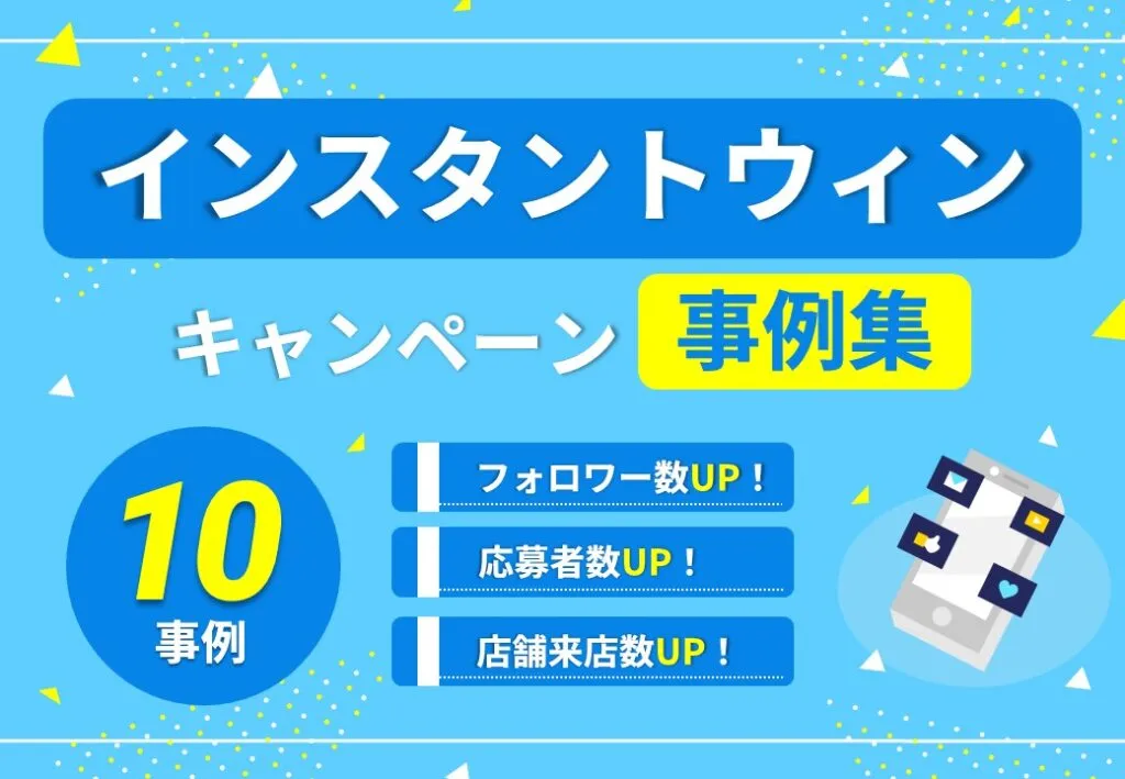 【目的別！事例10選】インスタントウィンキャンペーン事例集