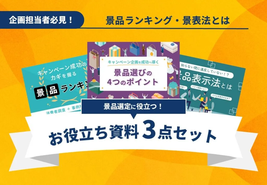 景品選定に役立つ!お役立ち資料3点セット