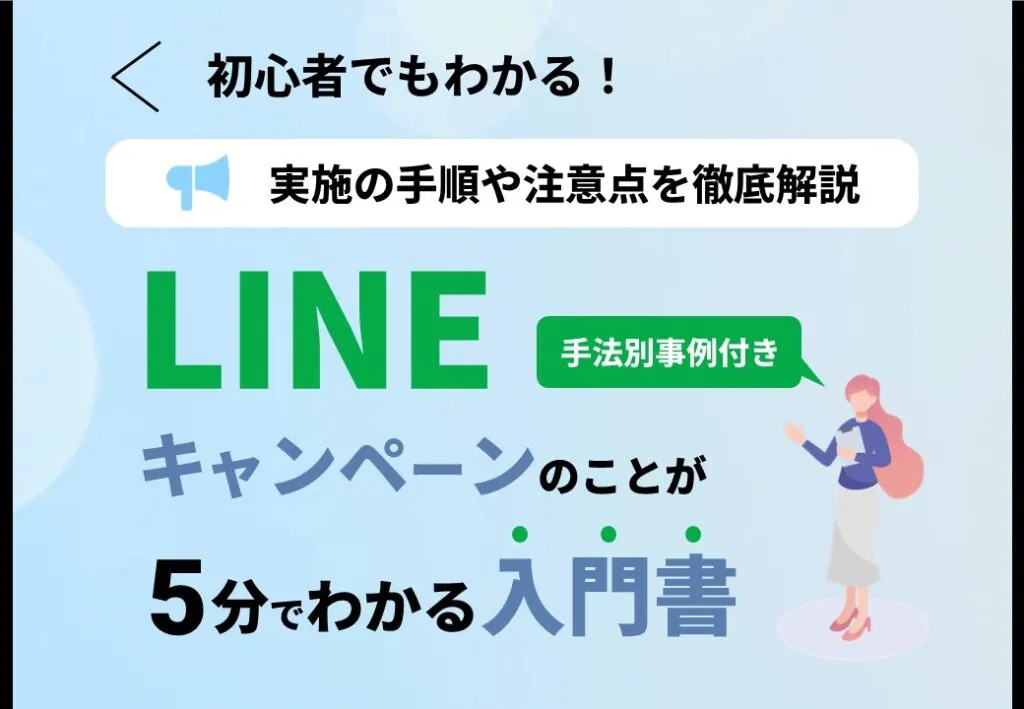 初心者でもわかる!実施の手順や注意点を徹底解説　LINEキャンペーンのことが5分でわかる入門書