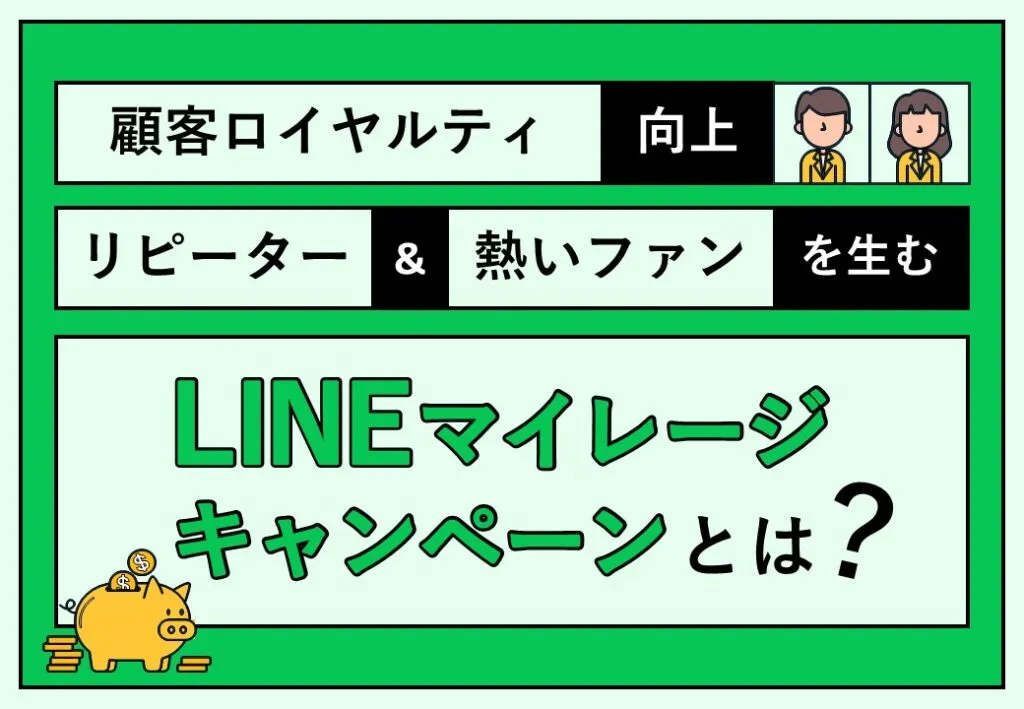 顧客ロイヤルティ工場　リピーター＆熱いファンを生む　LINEマイレージキャンペーンとは?