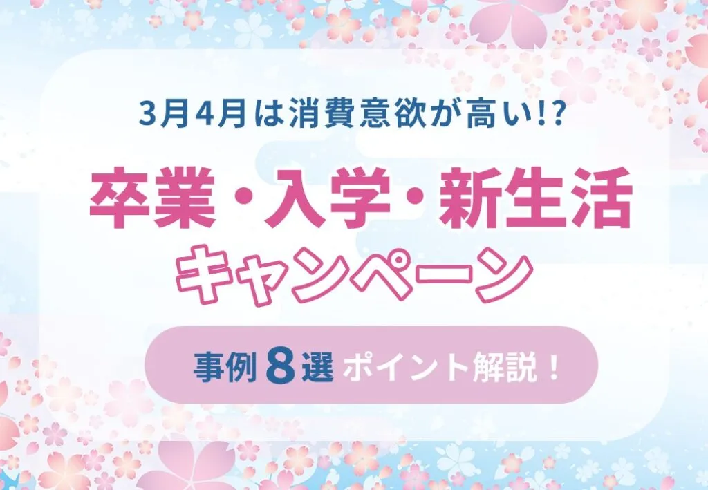 【3月4月は消費意欲が高い！？】卒業＆入学＆新生活キャンペーン事例集