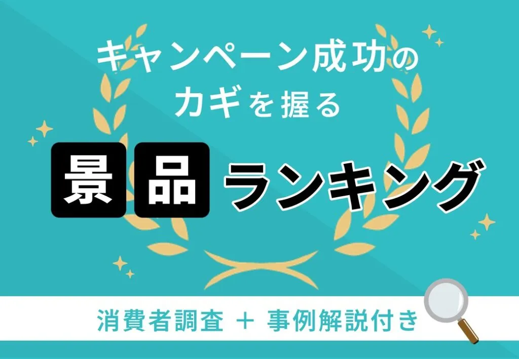 キャンペーン成功のカギを握る　景品ランキング