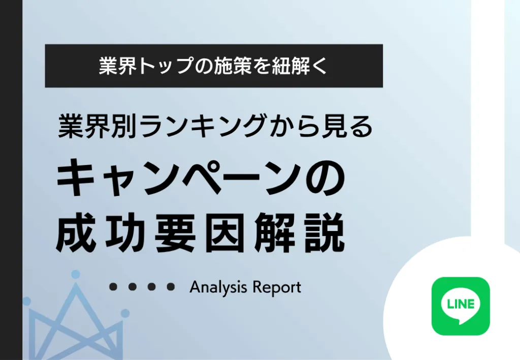 業界トップの施策から紐解く　業界別ランキングから見るキャンペーンの成功要因解説
