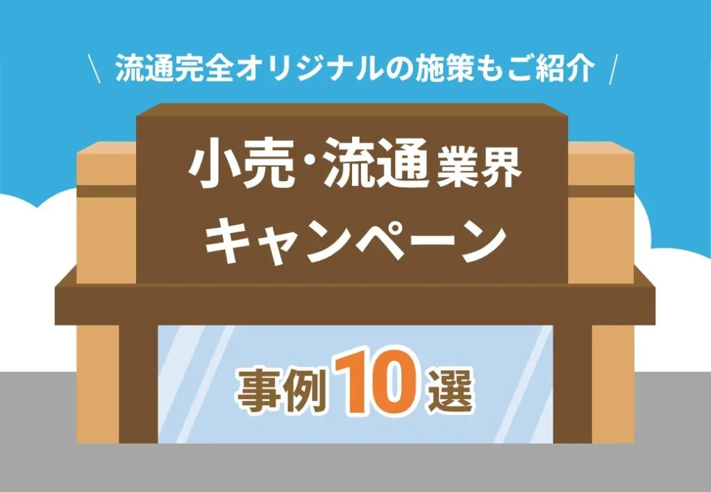 【流通完全オリジナルの施策もご紹介】小売・流通業界キャンペーン事例10選