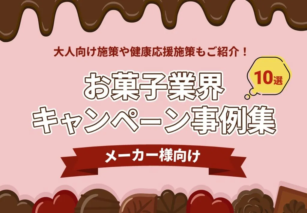 【差別化できる施策をご紹介！】お菓子業界キャンペーン事例10選