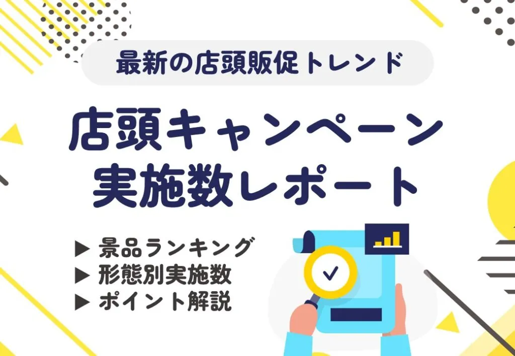 【最新の店頭販促トレンド】店頭キャンペーン実施数レポート