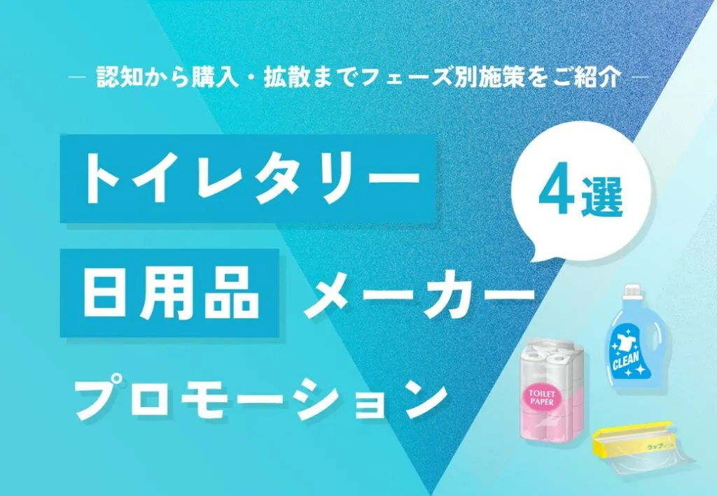 【認知・共感・購入・拡散】トイレタリー・日用品メーカー向けプロモーション4選