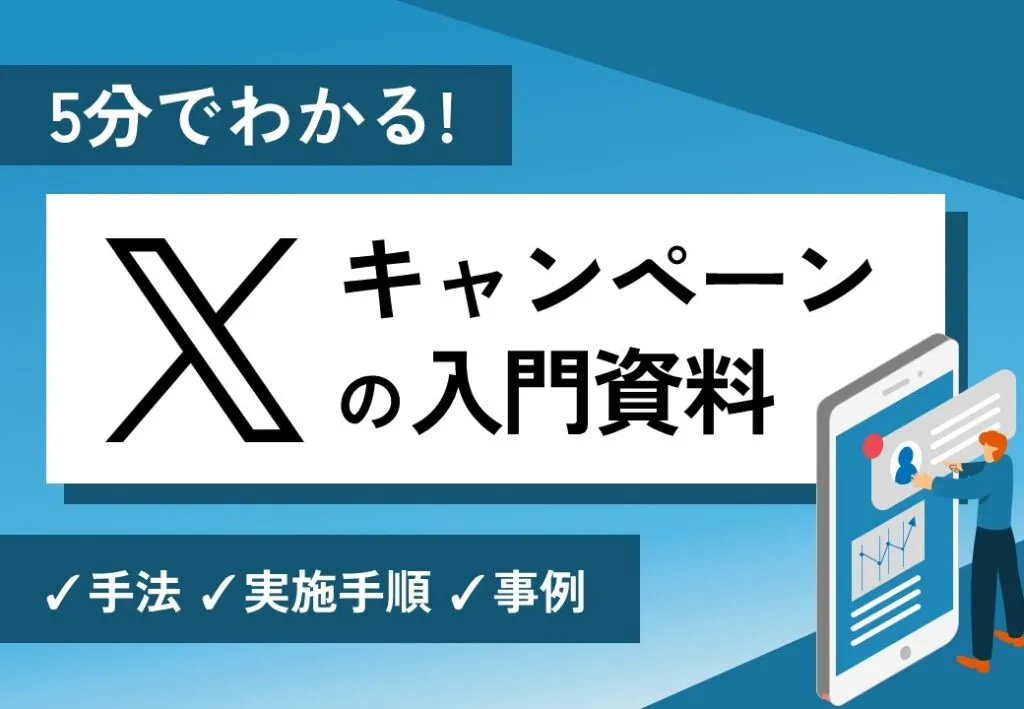 5分でわかる!Xキャンペーンの入門資料
