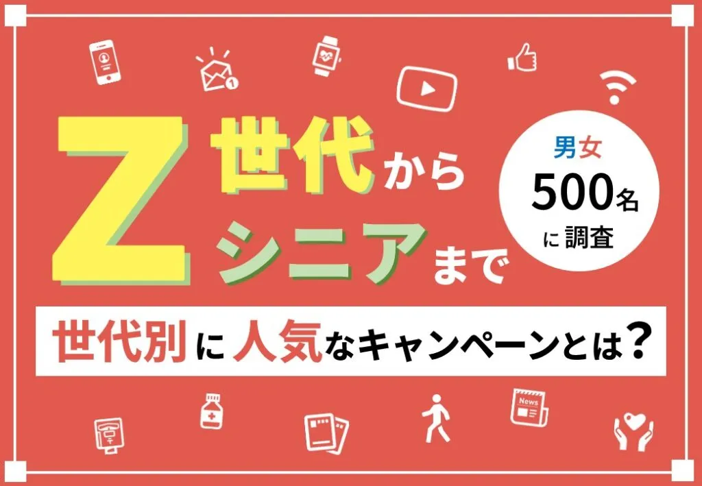Z世代～シニア世代に人気のキャンペーンとは？