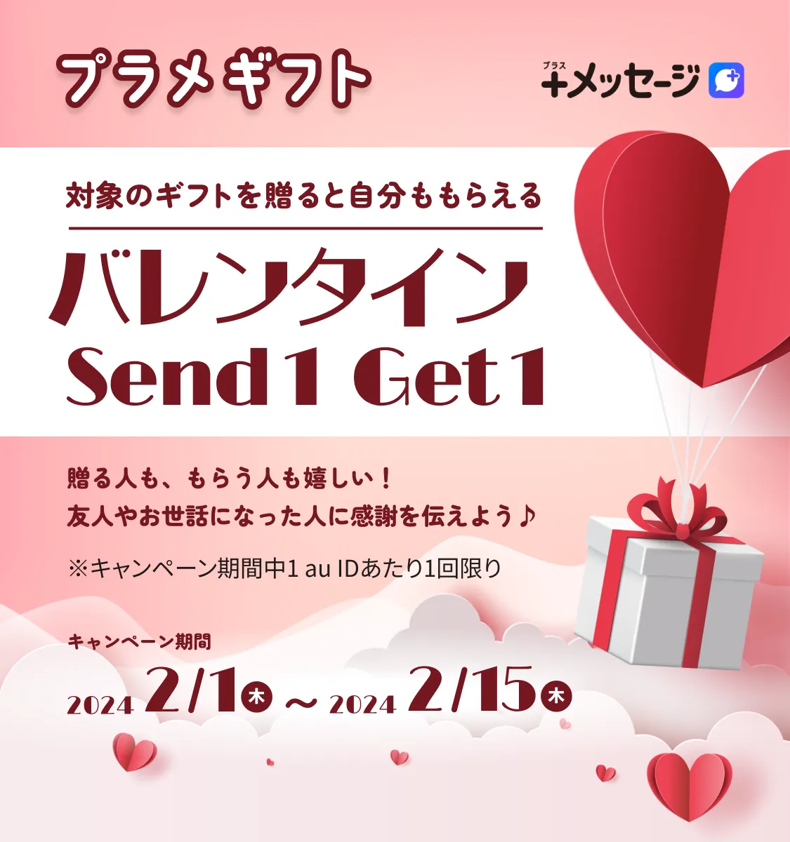 KDDI｜バレンタイン Send1 Get1 キャンペーン