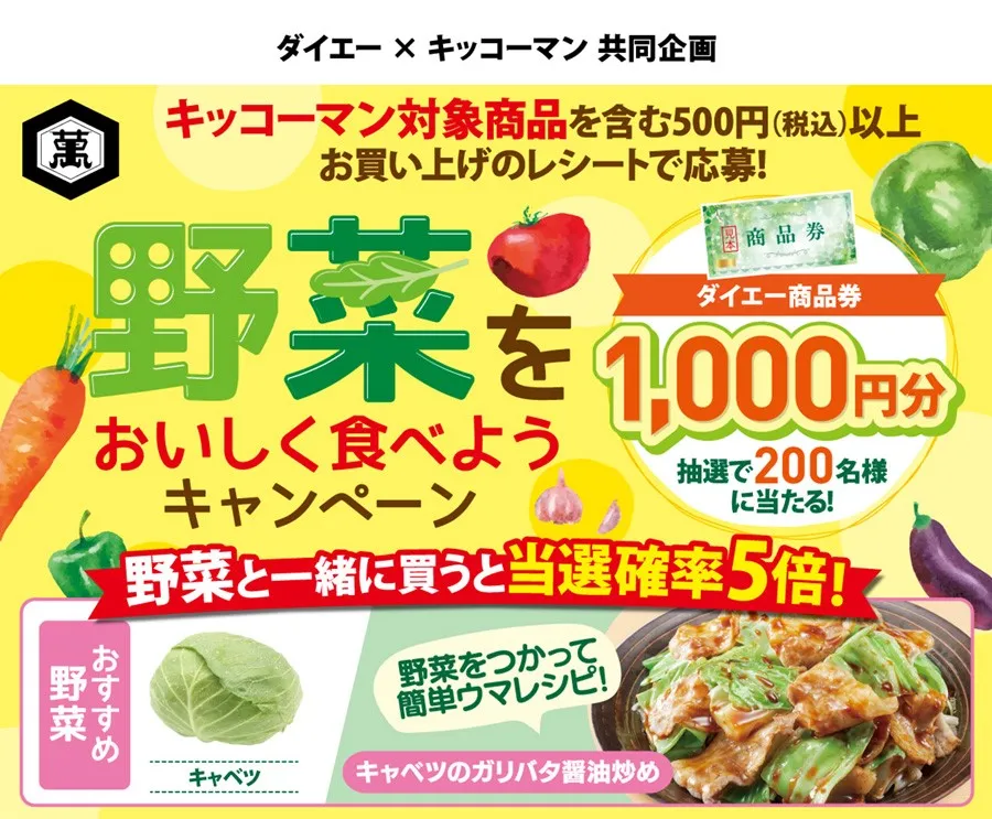 キッコーマン×ダイエー|野菜をおいしく食べようキャンペーン