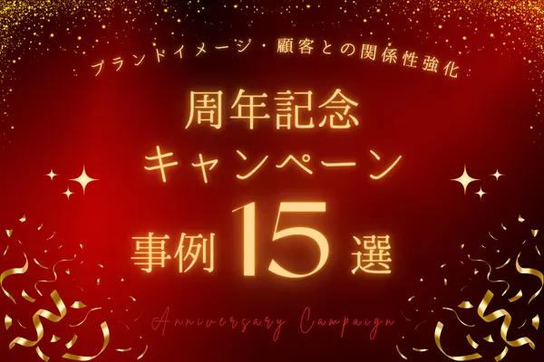 周年記念キャンペーン事例15選