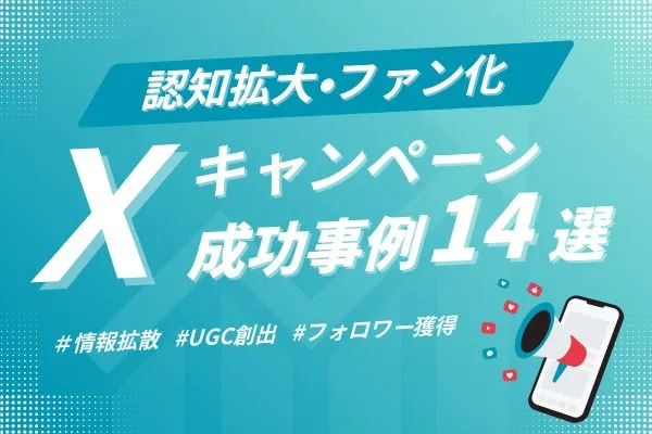 X(旧Twitter)キャンペーン成功事例14選|認知拡大・ファン化に効果的な企画のポイント解説