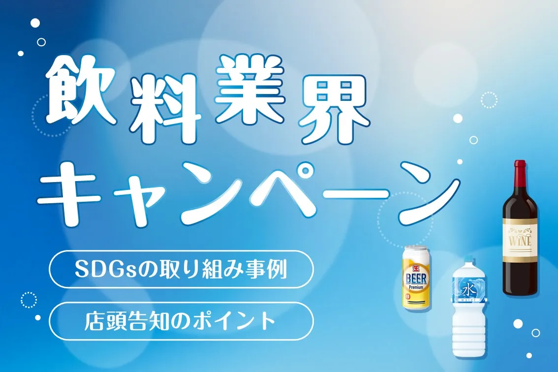 飲料メーカーキャンペーン事例12選｜実施の注意点やポイントを徹底解説